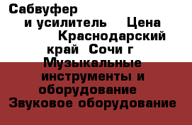 Сабвуфер , Peecker Sound 40SW15 и усилитель  › Цена ­ 15 000 - Краснодарский край, Сочи г. Музыкальные инструменты и оборудование » Звуковое оборудование   
